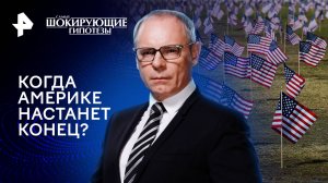 Когда Америке настанет конец? — Самые шокирующие гипотезы (10.04.2024)