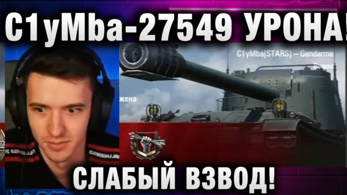 C1yMba ● 27549 УРОНА! СЛАБЫЙ ВЗВОД!