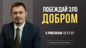 Побеждай зло добром| Алексей Прокопенко