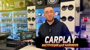 CarPlay. Инструкция для чайников