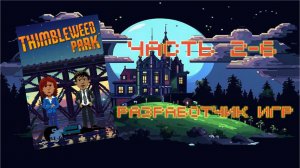 Thimbleweed Park (PC, 2017) - Часть 2-6: Разработчик игр