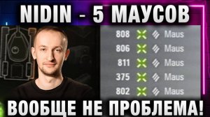 NIDIN ● 5 МАУСОВ ВООБЩЕ НЕ ПРОБЛЕМА!