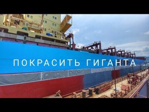 Покрасить Гиганта