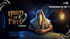 Hand of Fate 2➤Прохождение #15➤ Умеренность: Акт 1