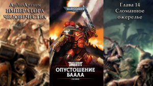 Глава 14. Сломанное ожерелье | Опустошение Баала | The Devastation of Baal [= Опустошение Ваала]