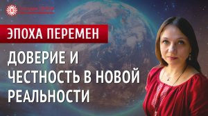 Доверие и честность в новой реальности | Эпоха перемен | Глазами Души