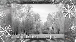 Зимний пейзаж  *    Графика