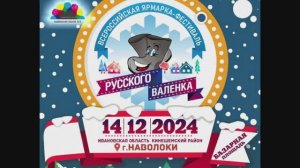 Русский Валенок. г. Наволоки 14.12.24