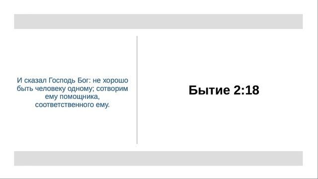 Бытие 2:18 - Не хорошо быть человеку одному
