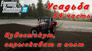 Усадьба 54 часть. Известкую, опрыскиваю и полю.