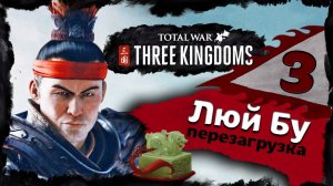 Люй Бу - прохождение Total War Three Kingdoms - часть 3