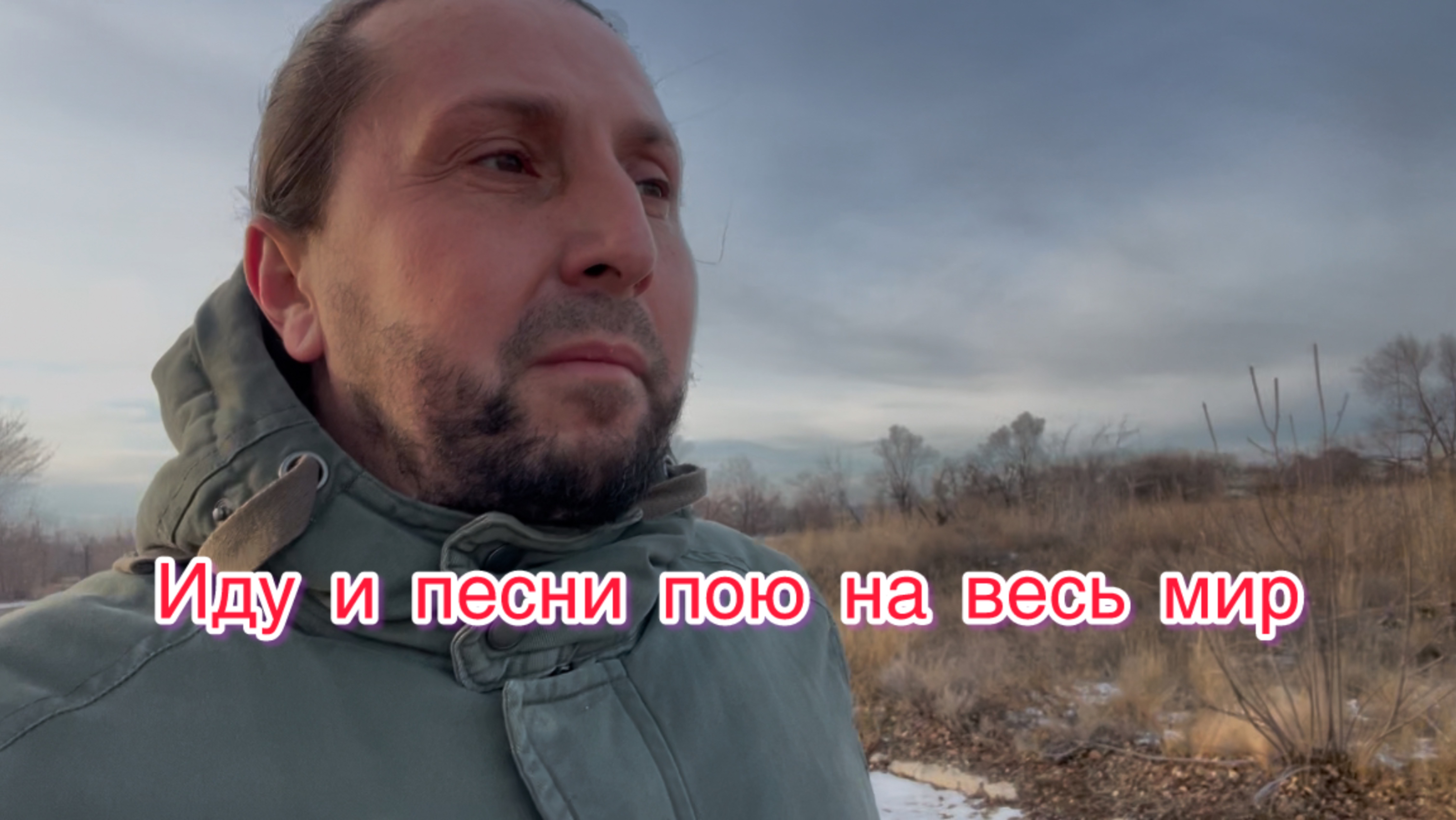 Что задень сегодня Аа?  Плюнул на все и пошел в поле песни петь
