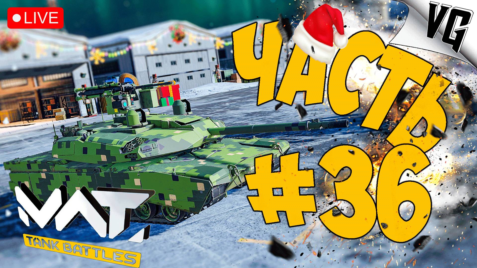 4 ТИР И НОВЫЙ РЕЖИМ ➤ ЧАСТЬ 36 ➤ MWT: TANK BATTLES 🔴 #mwttankbattles