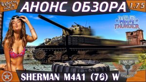 War Thunder [1.75] ➤ Анонс обзора Sherman M4A1 (76) W ✓