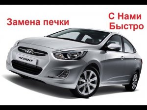 Самая простая замена  печки на Хюндай Акцент