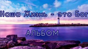 Русавуки "Наша жизнь - это Бог"Альбом