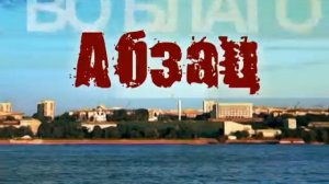 Абзац 08 07 2013