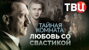 Тайная комната. Любовь со свастикой. Документальный фильм ТВЦ