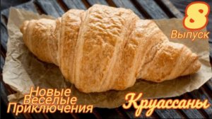 Круассаны | Выпуск 8 | Биография - НОВЫЕ Весёлые приключения | ПРЕМЬЕРА 2024