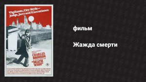 Жажда смерти (фильм, 1974)