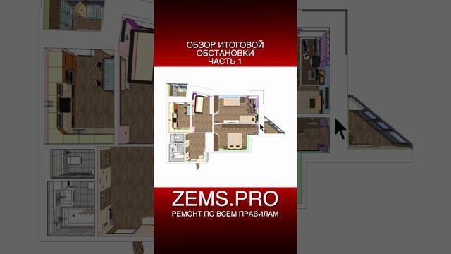 ZEMS.PRO — ремонт по всем правилам #shorts #алексейземсков #ремонтквартиры #проектирование