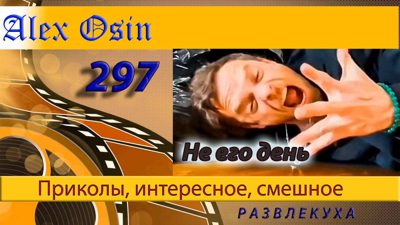 Не его день Выпуск 297 Хохма и ржака. Приколы и шутки. Юмор и интересное.