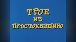 ⚜ Трое из Простоквашино ⚜ Союзмультфильм, 1978