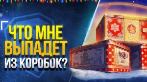 Теперь я Ванга!
Новогодние коробки часть 3