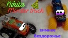 Nikita monster truck (серия зимнее бездорожье)