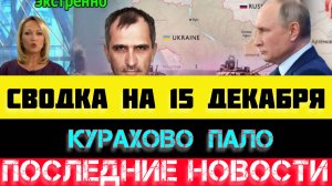 СВОДКА БОЕВЫХ ДЕЙСТВИЙ - ВОЙНА НА УКРАИНЕ НА 15 ДЕКАБРЯ, НОВОСТИ СВО.