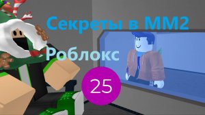 Секреты в ММ2 I Роблокс