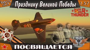 Празднику Великой Победы посвящается