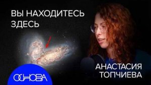 АСТРОФИЗИК АНАСТАСИЯ ТОПЧИЕВА： ЗАГАДКА РОЖДЕНИЯ СОЛНЕЧНОЙ СИСТЕМЫ.