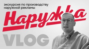 Экскурсия по производству наружной рекламы компании «Наружка»  |  Игорь Нестеренко