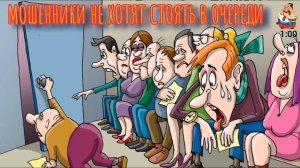 МОШЕННИКИ НЕ ХОТЯТ СТОЯТЬ В ОЧЕРЕДИ