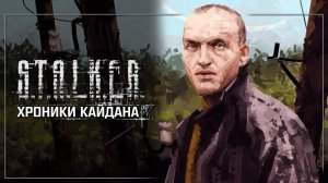 8 серия "Финальный Финал" #STALKER.# "Хроники Кайдана 4. По ту сторону света"