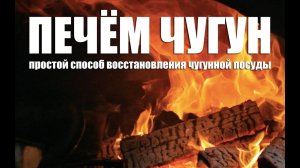 Печём Чугун или простой способ восстановления чугунной посуды в помпейской печи.