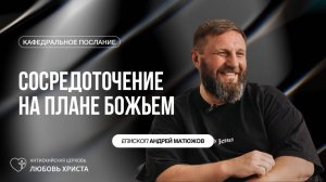 СОСРЕДОТОЧЕНИЕ НА ПЛАНЕ БОЖЬЕМ 15.12.2024 | ЕПИСКОП АНДРЕЙ МАТЮЖОВ