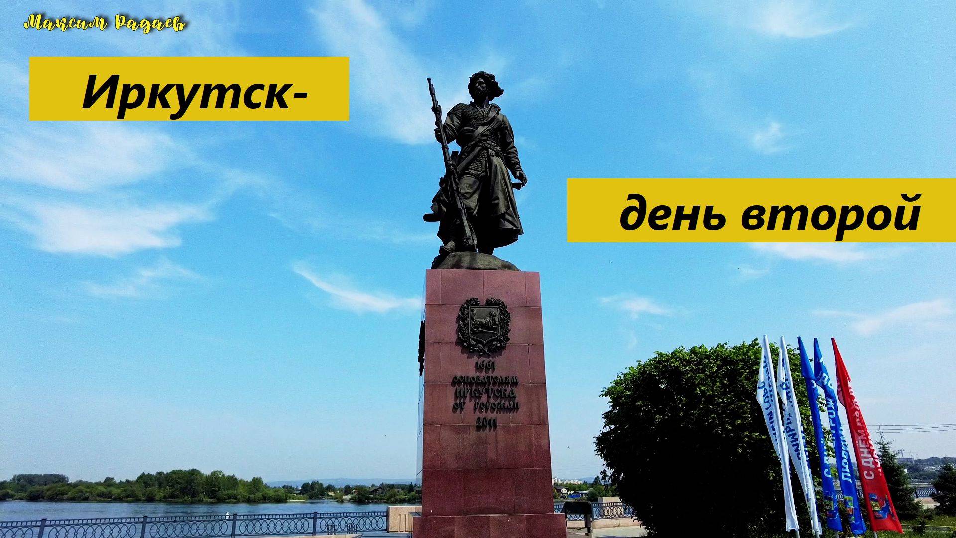 Иркутск- день второй (17.06.2024)#travel.