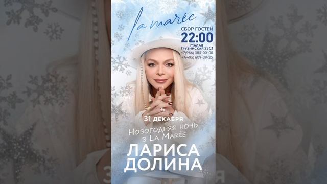 31 декабря |📍La Maree на Малой Грузинской, 23, стр.1