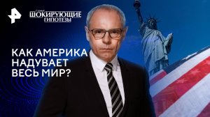 Как Америка надувает весь мир? — Самые шокирующие гипотезы (31.05.2024)