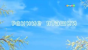 Ранние пташки заставка карусель 2022 год