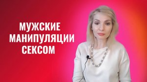 ТОП мужских манипуляций сексом