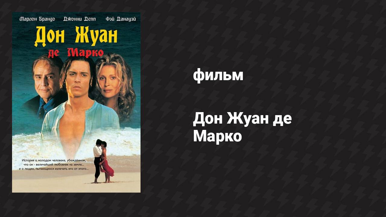 Дон Жуан де Марко (фильм, 1995)