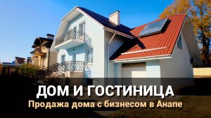 Продается жилой дом с готовой гостиницей в районе Анапы