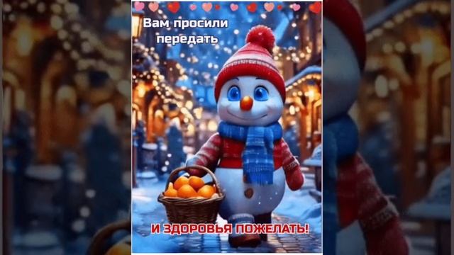 Вам просили передать