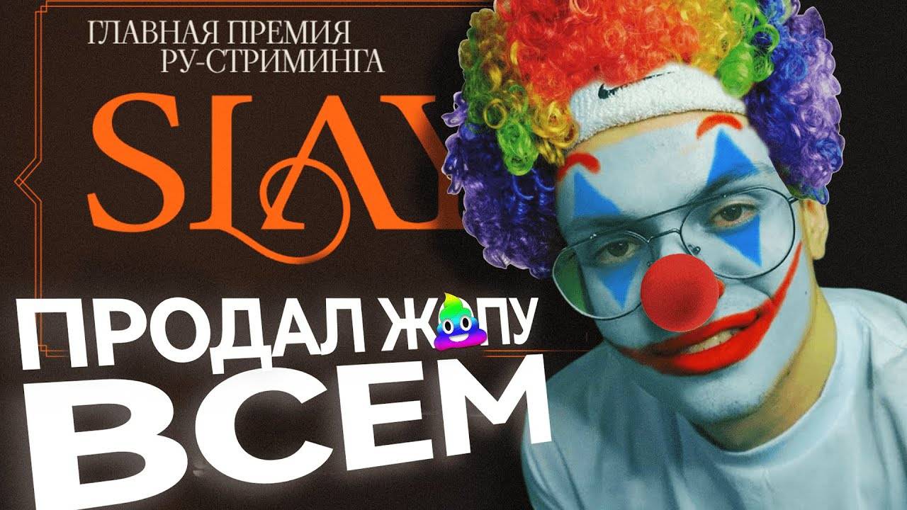 САМАЯ ЗАШКВАРНАЯ ПРЕМИЯ ГОДА - SLAY 2024 | Подробный разбор конфликтов и проблем