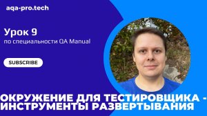 Урок 9. Окружения. Docker vs Kubernetes: Простое Объяснение для Тестировщика + Что Такое Деплой?