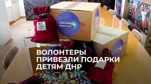 Волонтеры привезли подарки детям ДНР