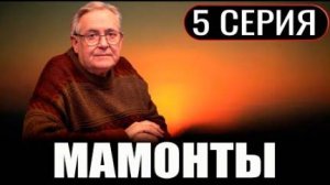 Мамонты 5 серия (сериал 2024)